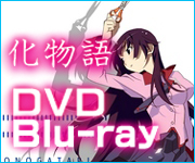 化物語DVD&Blu-ray