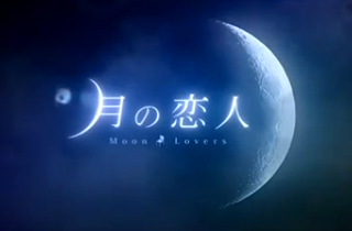 月の恋人〜Moon Lovers〜